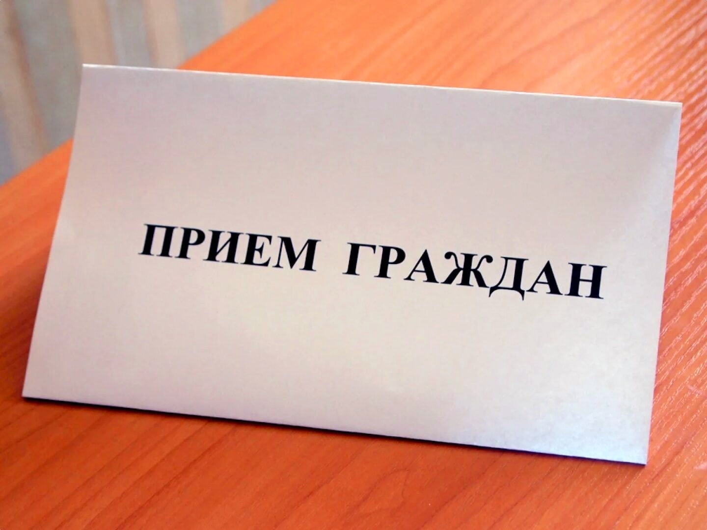 Прием граждан по любым вопросам в формате видеоконференции.